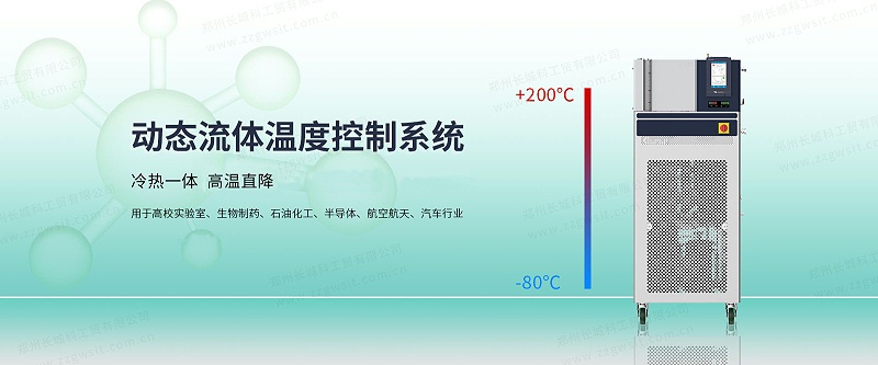 動(dòng)態(tài)流體溫度控制系統(tǒng)