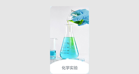 化工和材料科學(xué)
