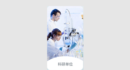 科研行業(yè)