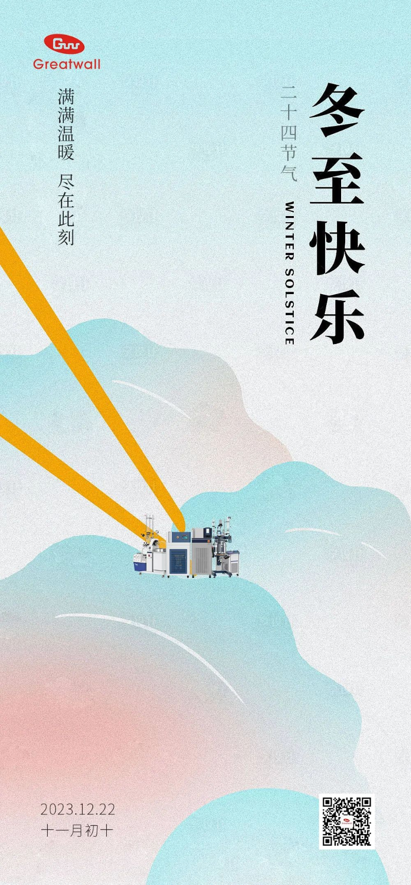 冬至快樂