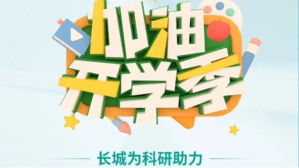 開學(xué)季特惠|你開學(xué),我放“價(jià)”,省的不止一點(diǎn)點(diǎn)！