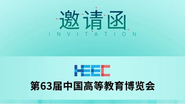 展會預(yù)告|科技助力教育,長城科工貿(mào)邀您共赴第63屆中國高等教育博覽會！