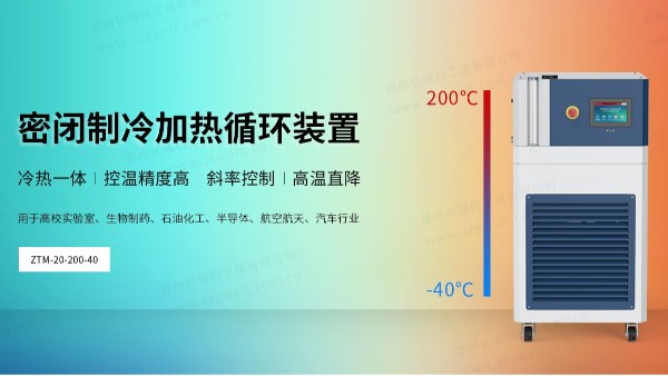 如何進行ZTM系列密閉制冷加熱循環(huán)裝置的初次安裝？