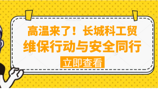 高溫來了！長城科工貿維保行動與安全同行